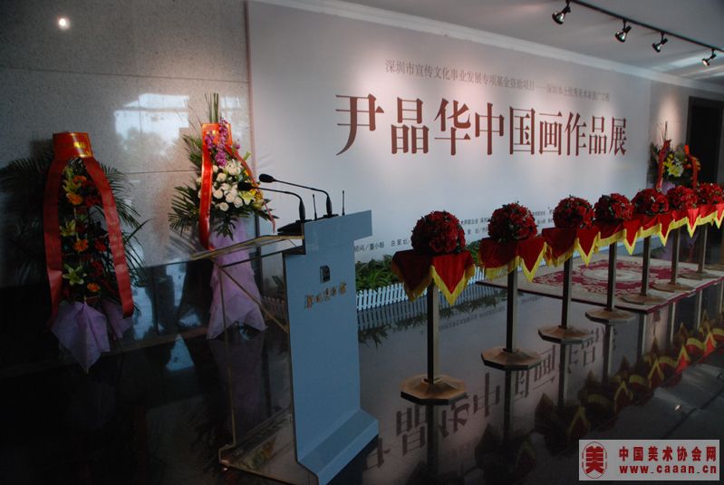 尹晶华个人画展开幕式