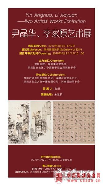 尹晶华、李家原艺术展